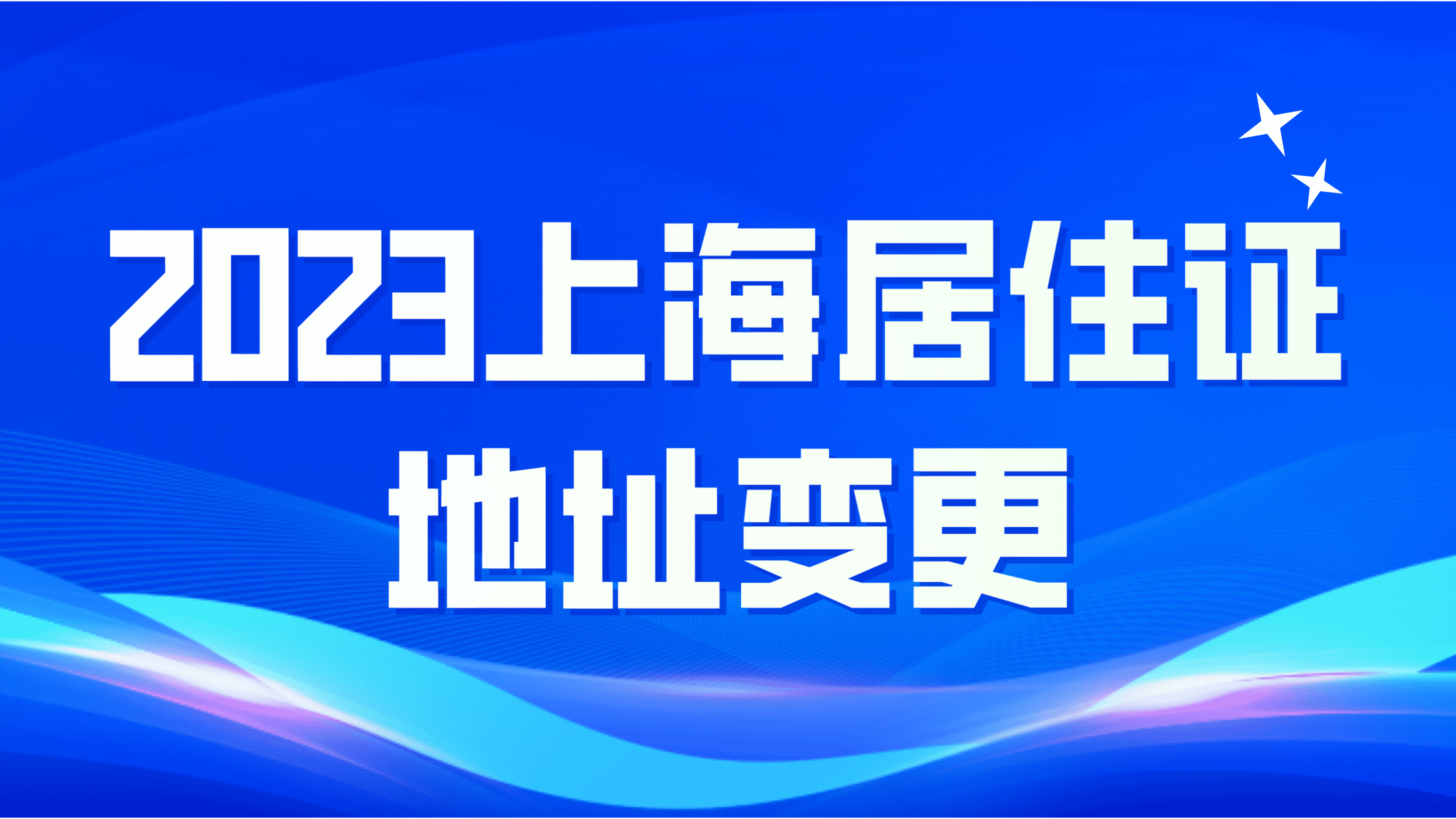 2023上海居住证地址变更，线上+线下方式！