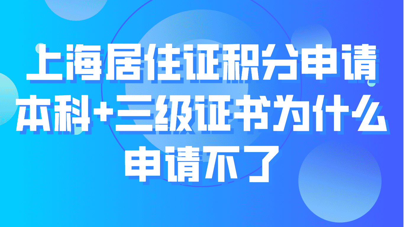 上海居住证积分申请，本科+三级证书为什么申请不了？