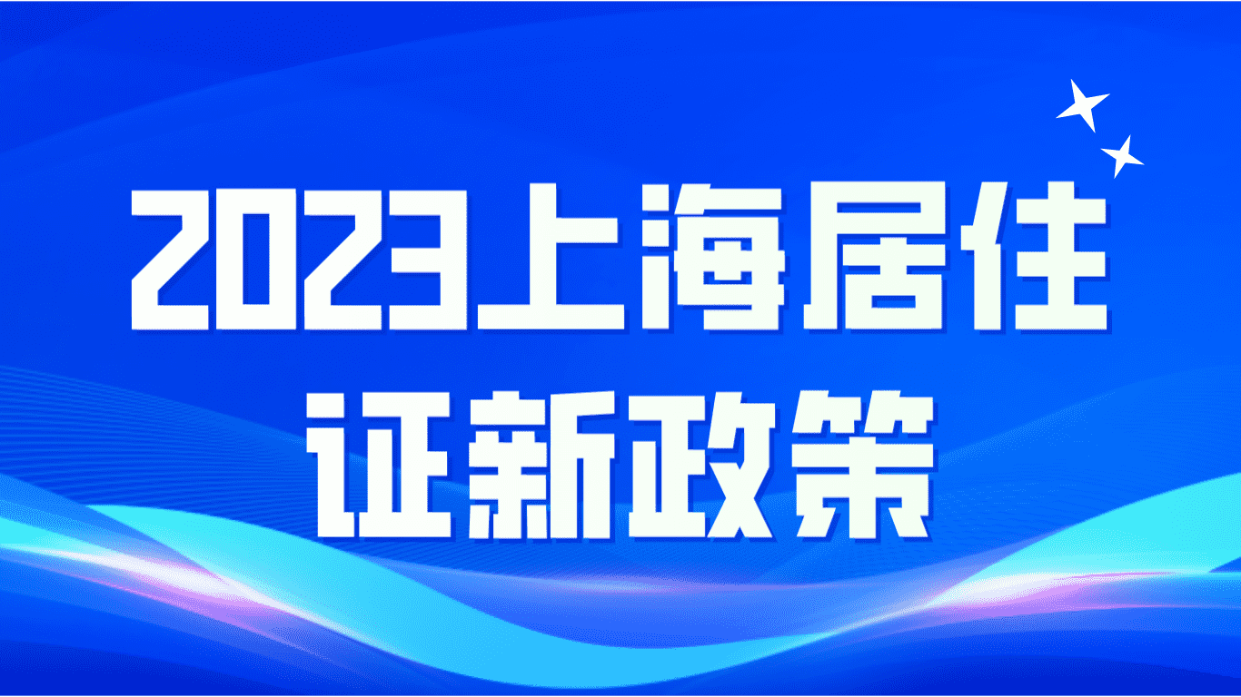 2023上海居住证新政策，变更地址一文了解！