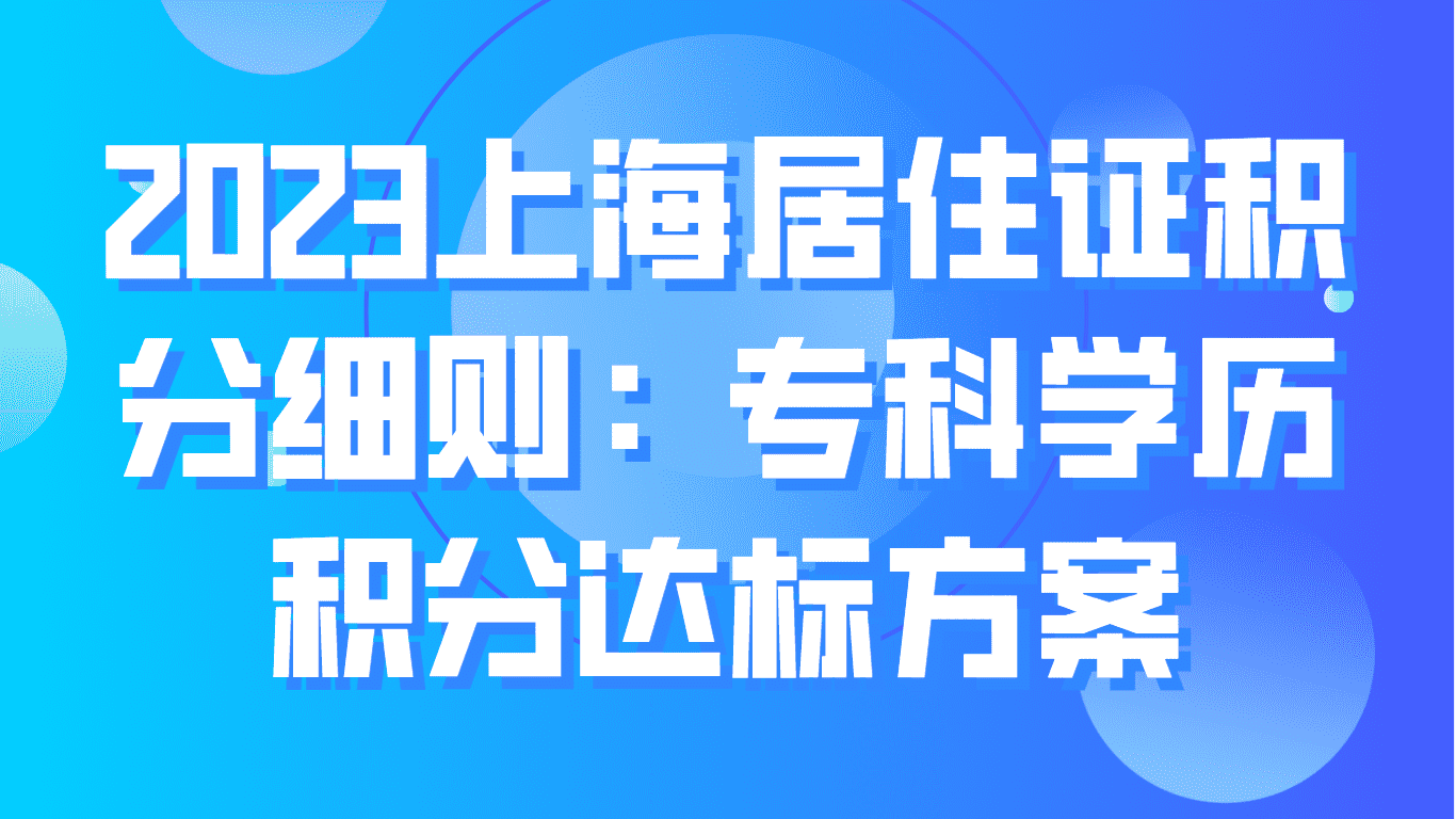 2023上海居住证积分细则，专科学历积分达标方案！