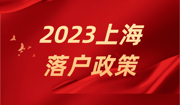 2023上海落户之高新技术企业人才引进深度解析