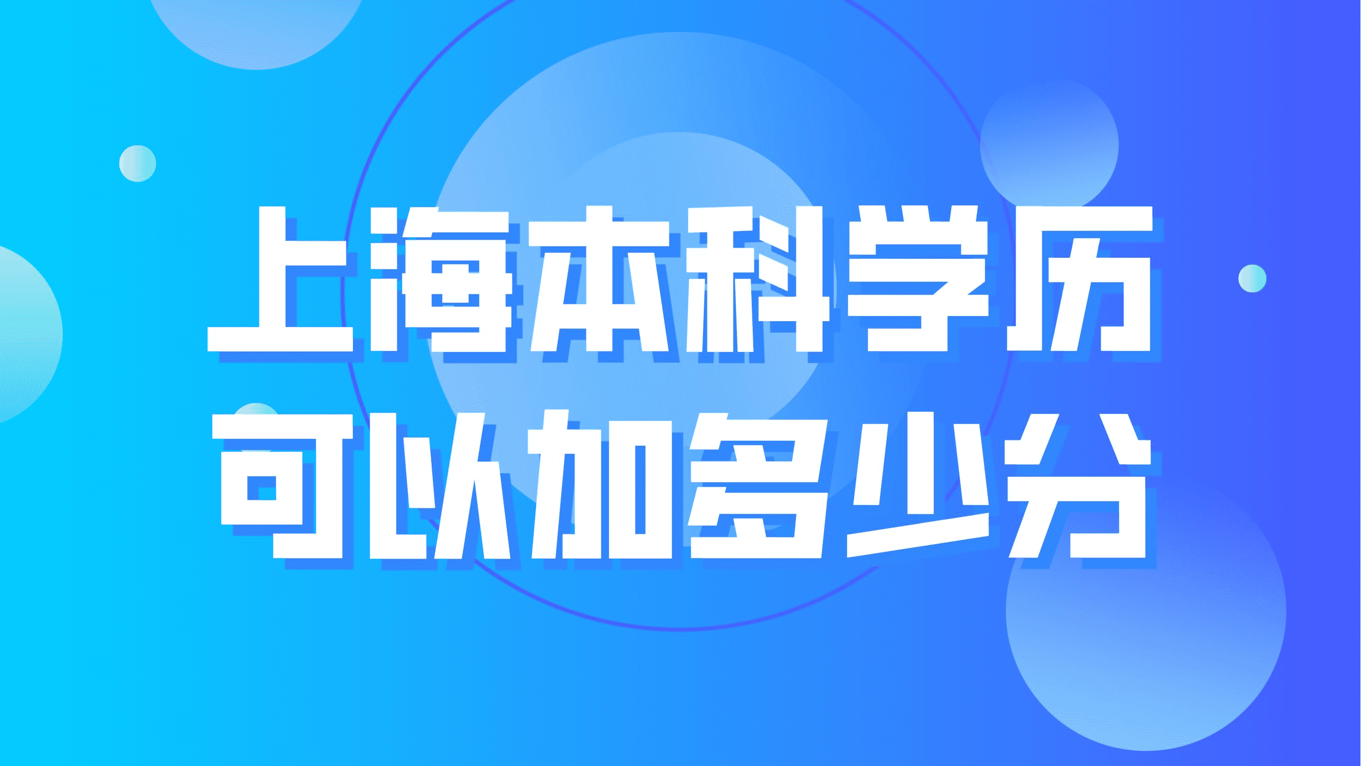 上海本科学历可以加多少分？单证和双证的区别！