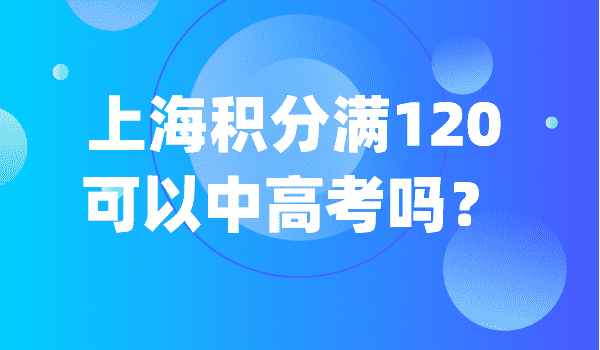 上海居住证积分满120可以参加上海高考吗？