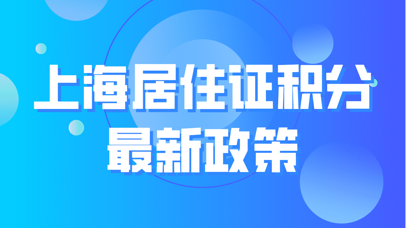 上海居住证积分最新政策，2023最详细内容！值得收藏！