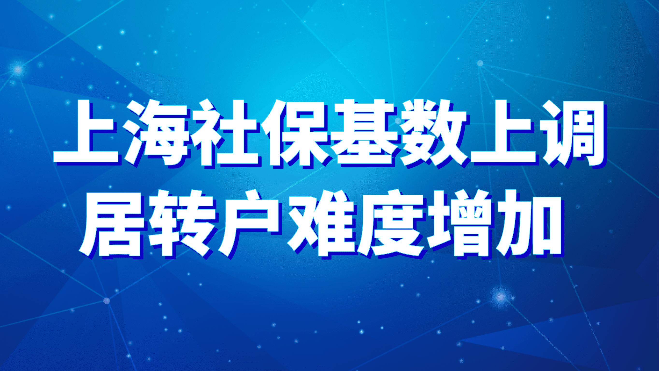 上海居转户落户条件，社保基数调整，落户难度上调！