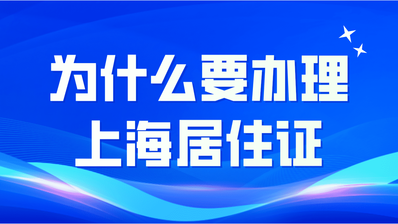 为什么要办理上海居住证？最大作用在于孩子上过学！