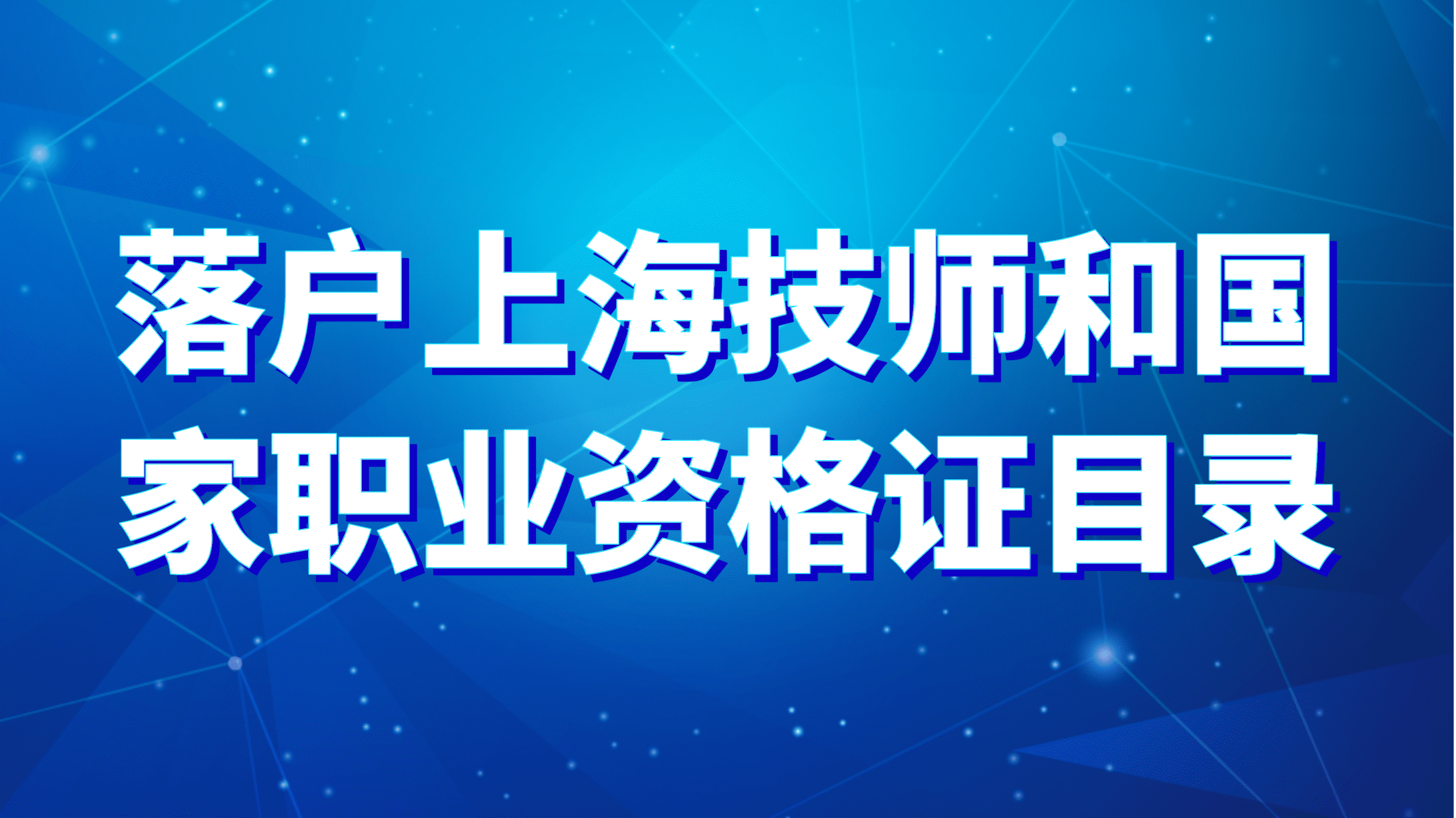 2023上海落户政策，技师和国家职业资格证目录