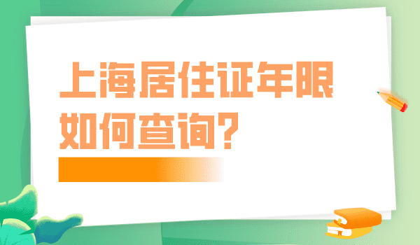 上海居住证累计年限怎么查询？