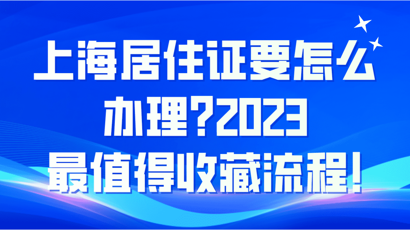 上海居住证要怎么办理？2023最值得收藏流程！