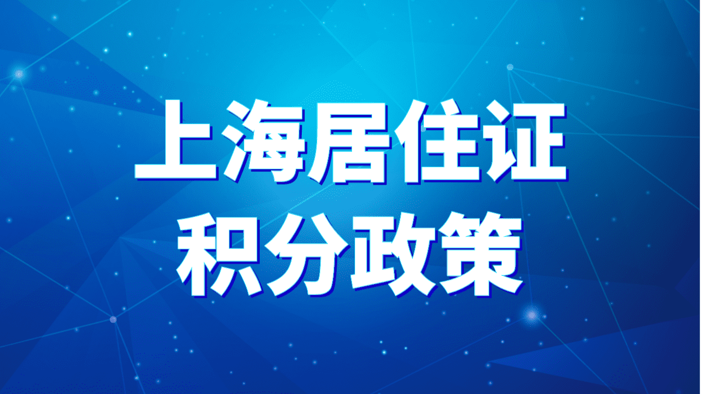 上海居住证积分政策，专科学历能积多少分？