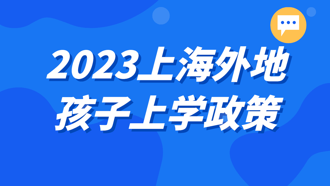 2023上海外地孩子上学政策，积分关键性一文了解！