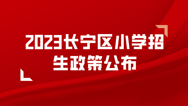 2023长宁区小学招生政策公布附招生详情