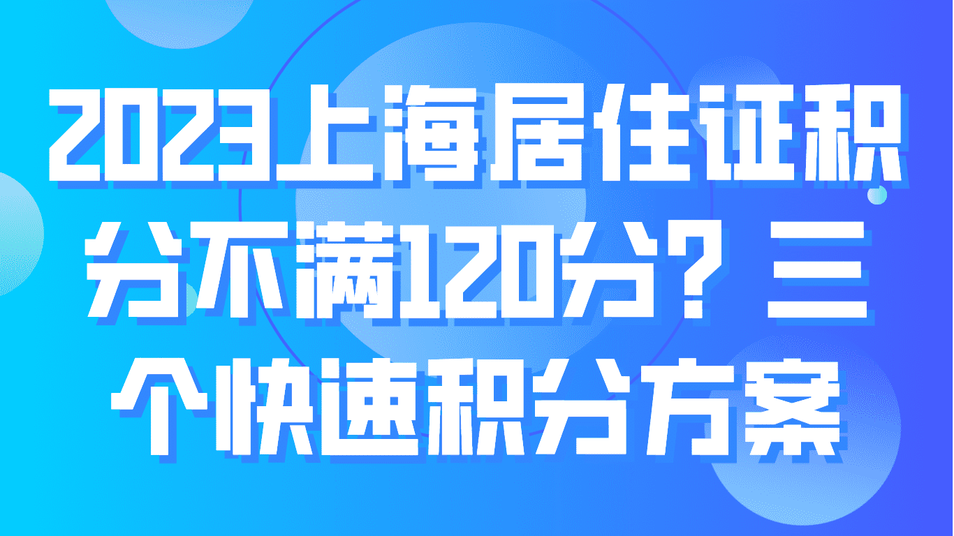 上海居住证积分不满120分怎么办？3种学历3个快速达标方案！