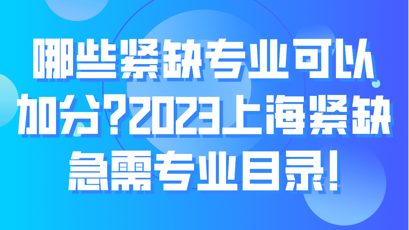 哪些紧缺专业可以加分？2023上海紧缺急需专业目录！