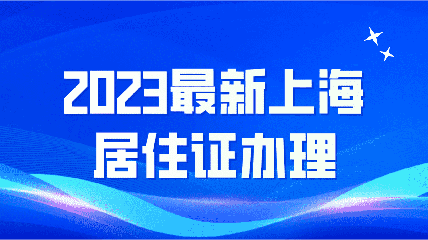 2023年最新上海居住证办理，这些材料提前准备起来