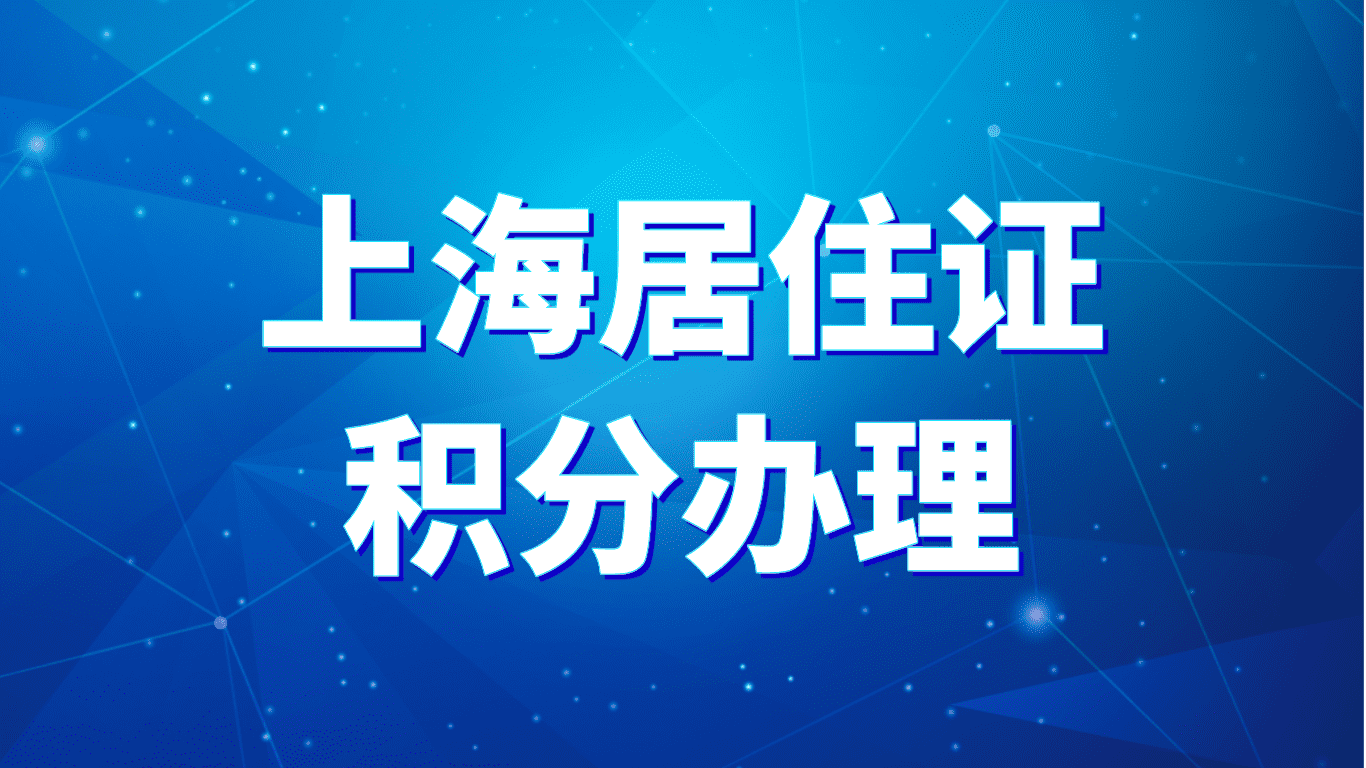 上海居住证积分办理，这些材料你都知道吗？