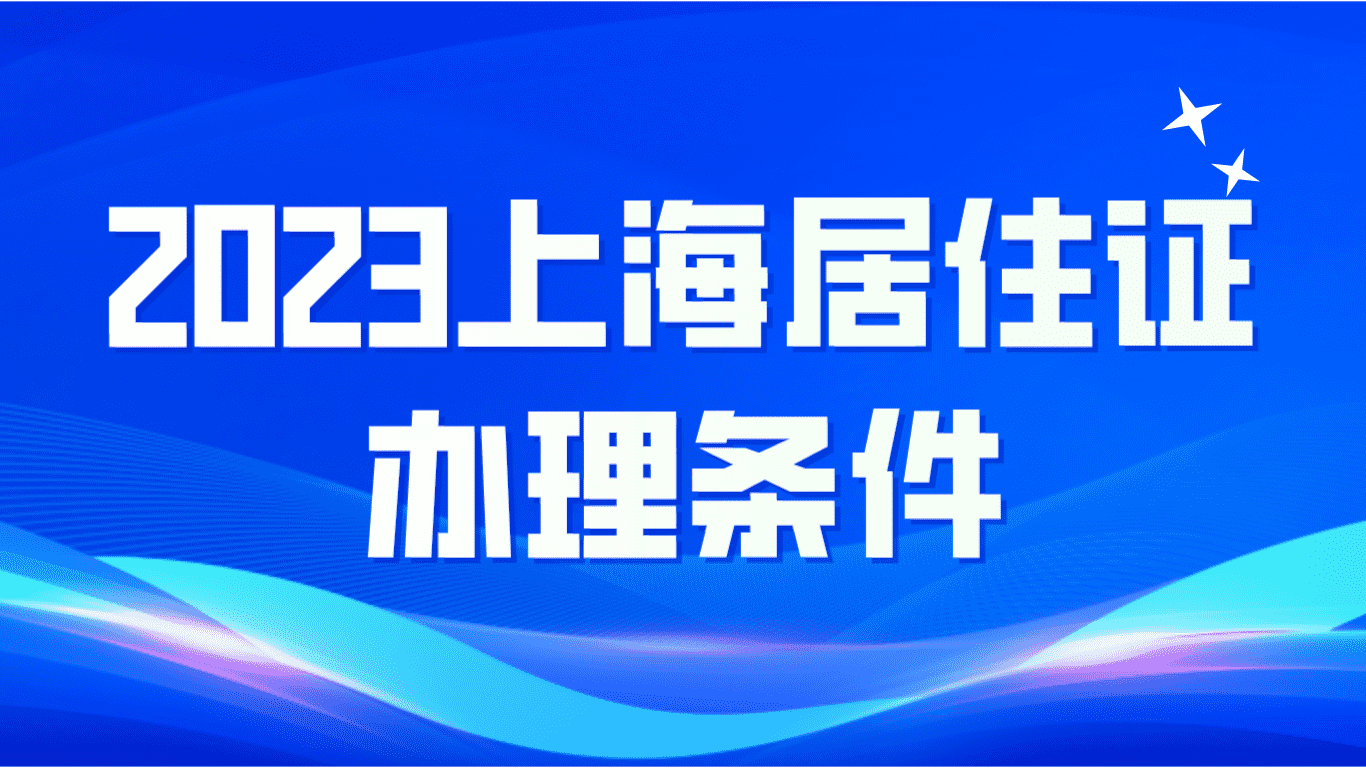 2023上海居住证办理条件，三选其一就可以办理！