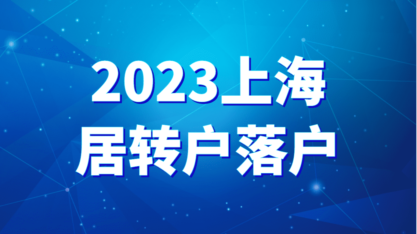 2023上海居转户落户，7年只是最慢的一种情况！