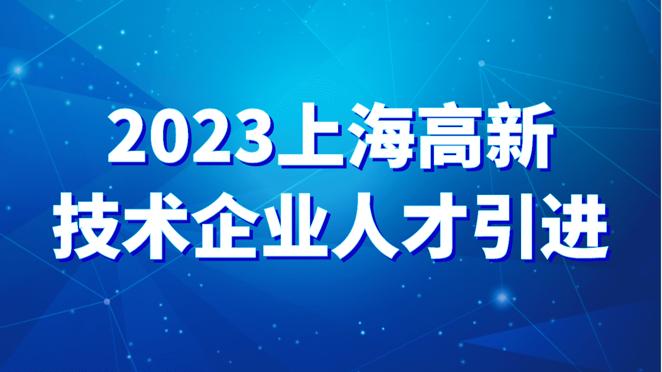 2023上海高新技术企业人才引进：落户上海个人三大要求！