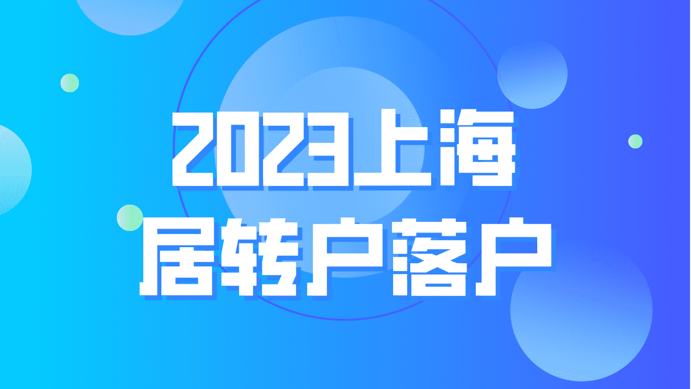 2023年上海居转户落户，激励条件值得注意！