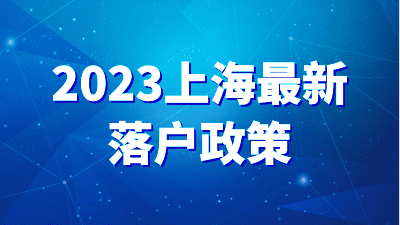 2023上海最新落户政策，居转户落户+夫妻投靠落户！