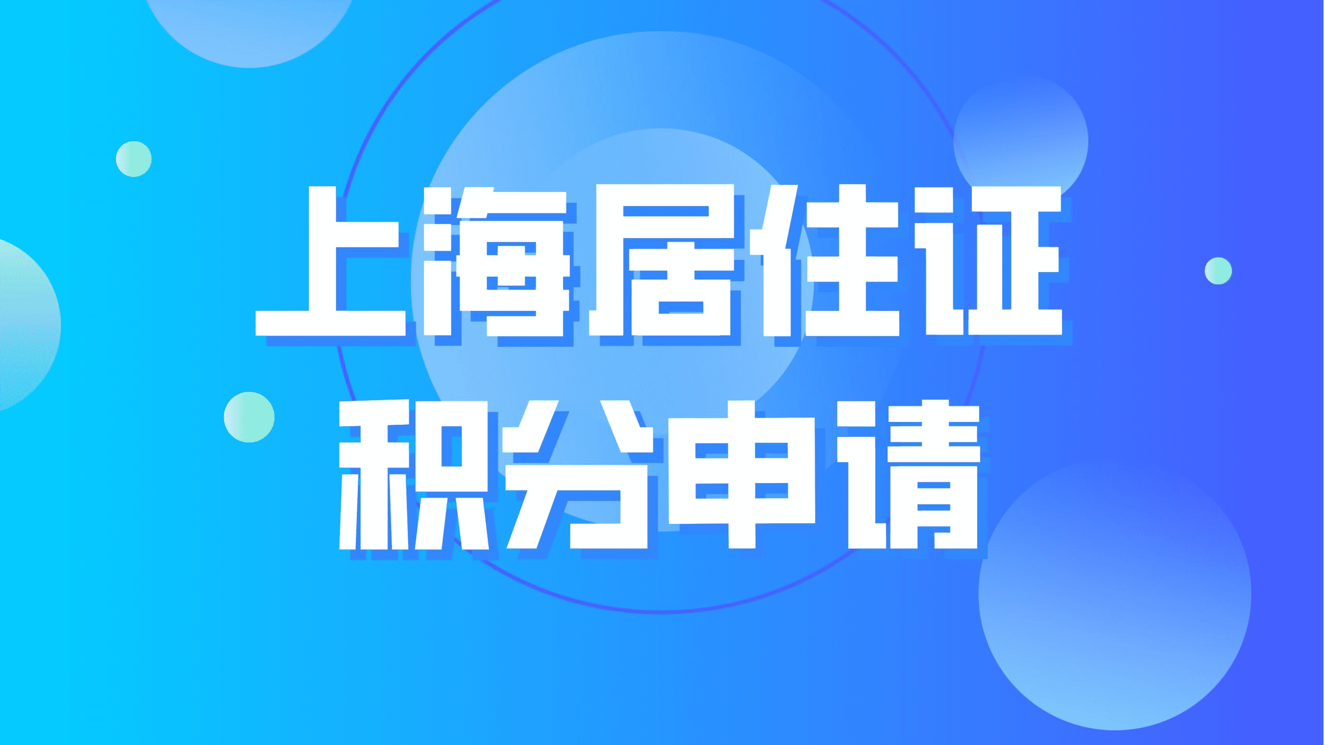 上海居住证积分申请，最晚什么时候办理？