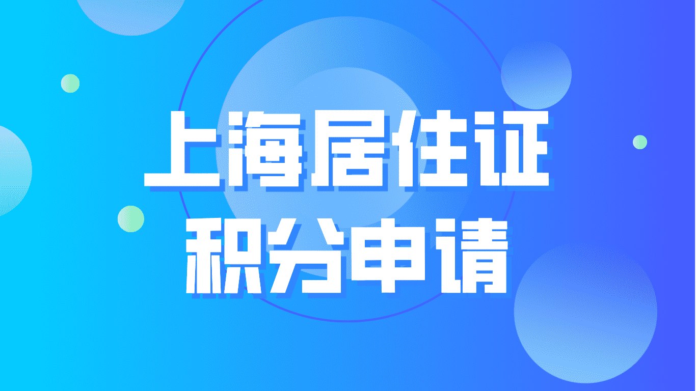 2023上海居住证积分申请，什么时候申请最合适？