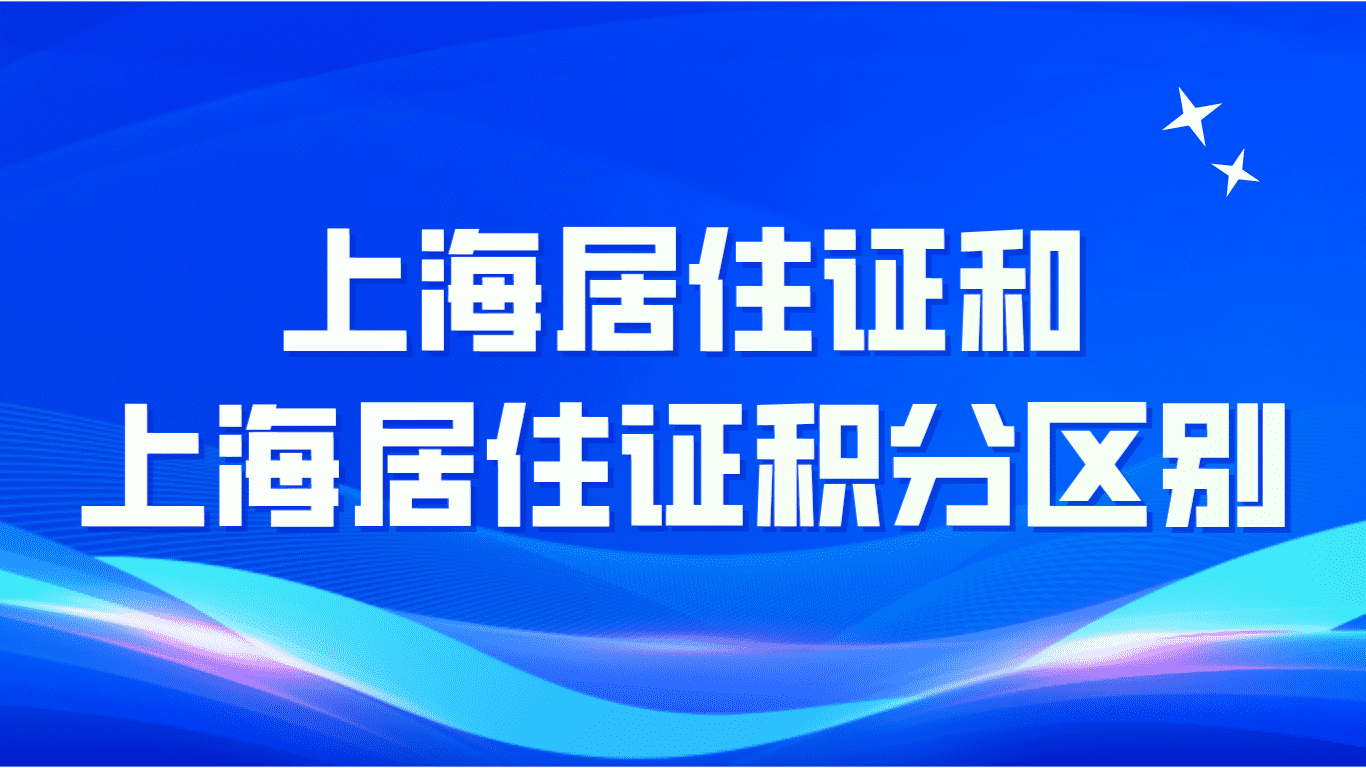 上海居住证和上海居住积分有什么区别？