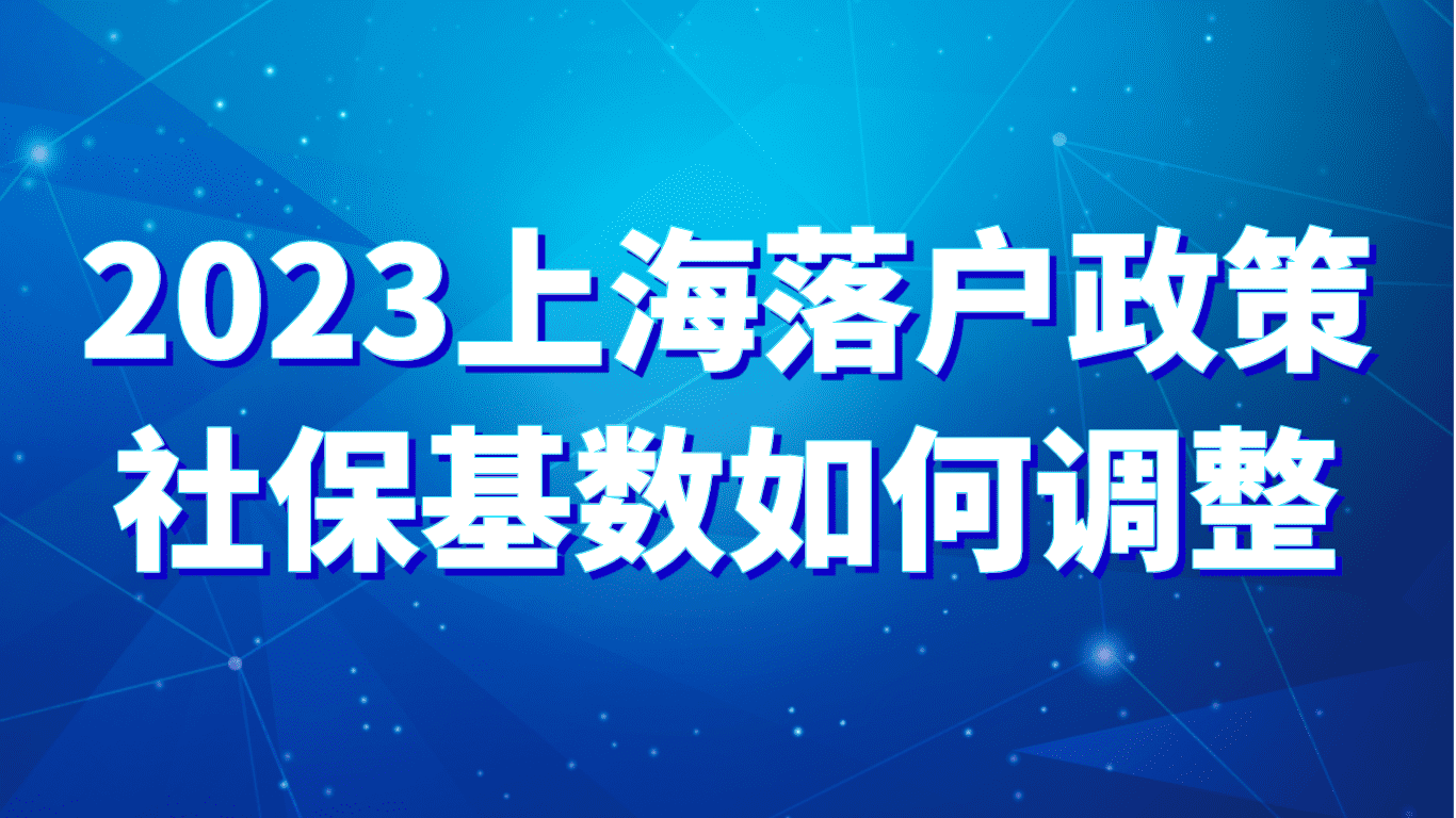 2023上海落户政策，社保基数如何调整？