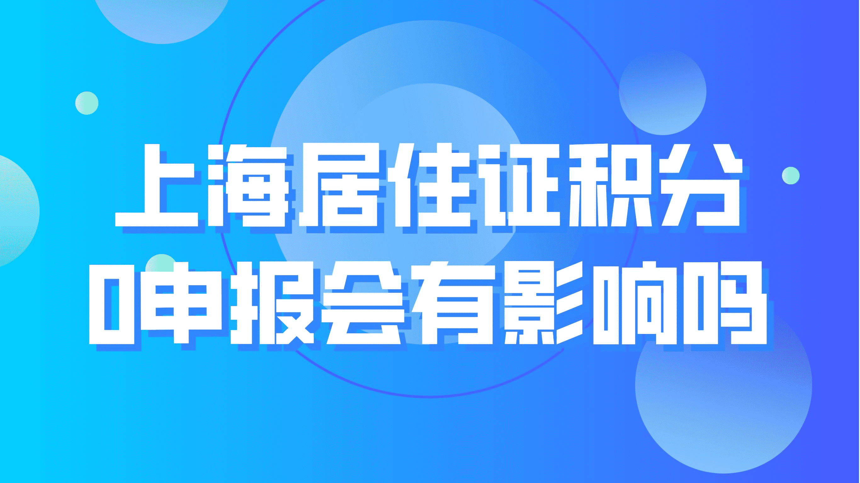 2023上海居住证积分政策，0申报会影响积分吗？