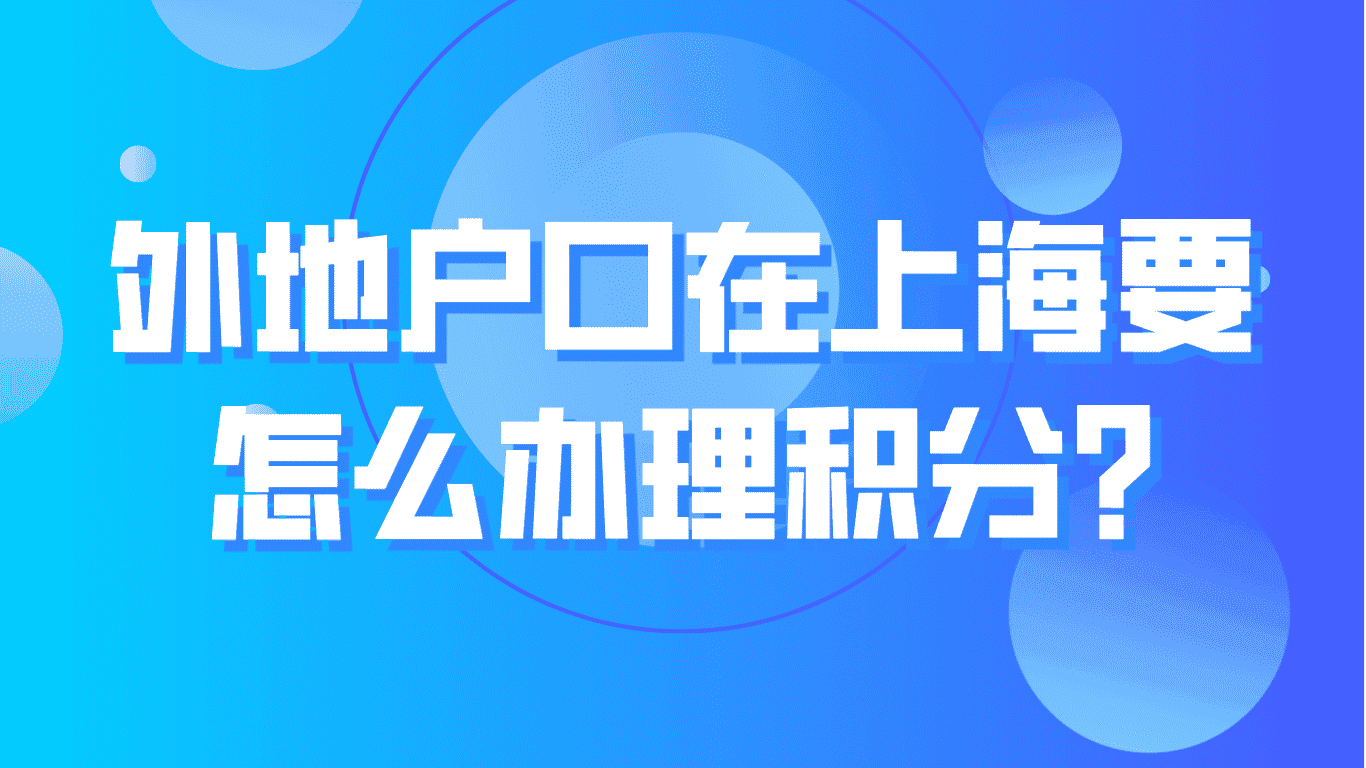 外地户口在上海要怎么办理积分？2023上海居住证积分申请！