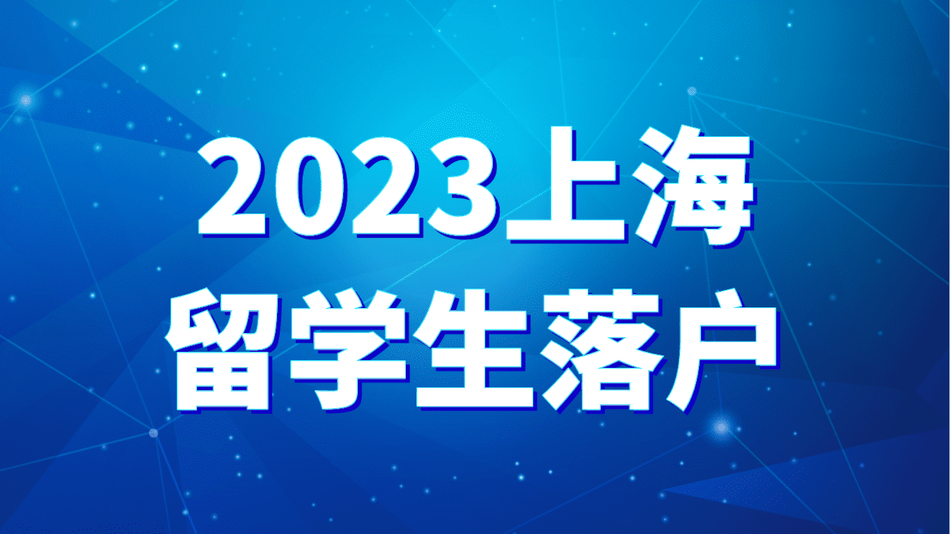 2023上海留学生落户，学校排名+条件+材料+流程！