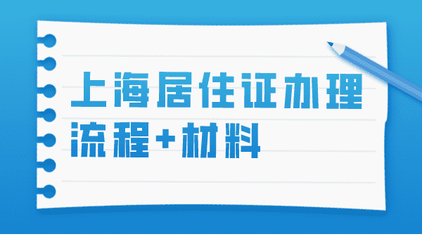 2023上海居住证办理流程+材料，申办居住证必看