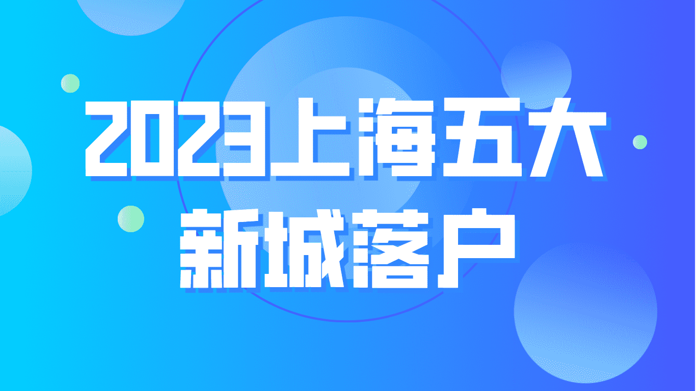 2023上海五大新城落户，相关条件一文看懂！