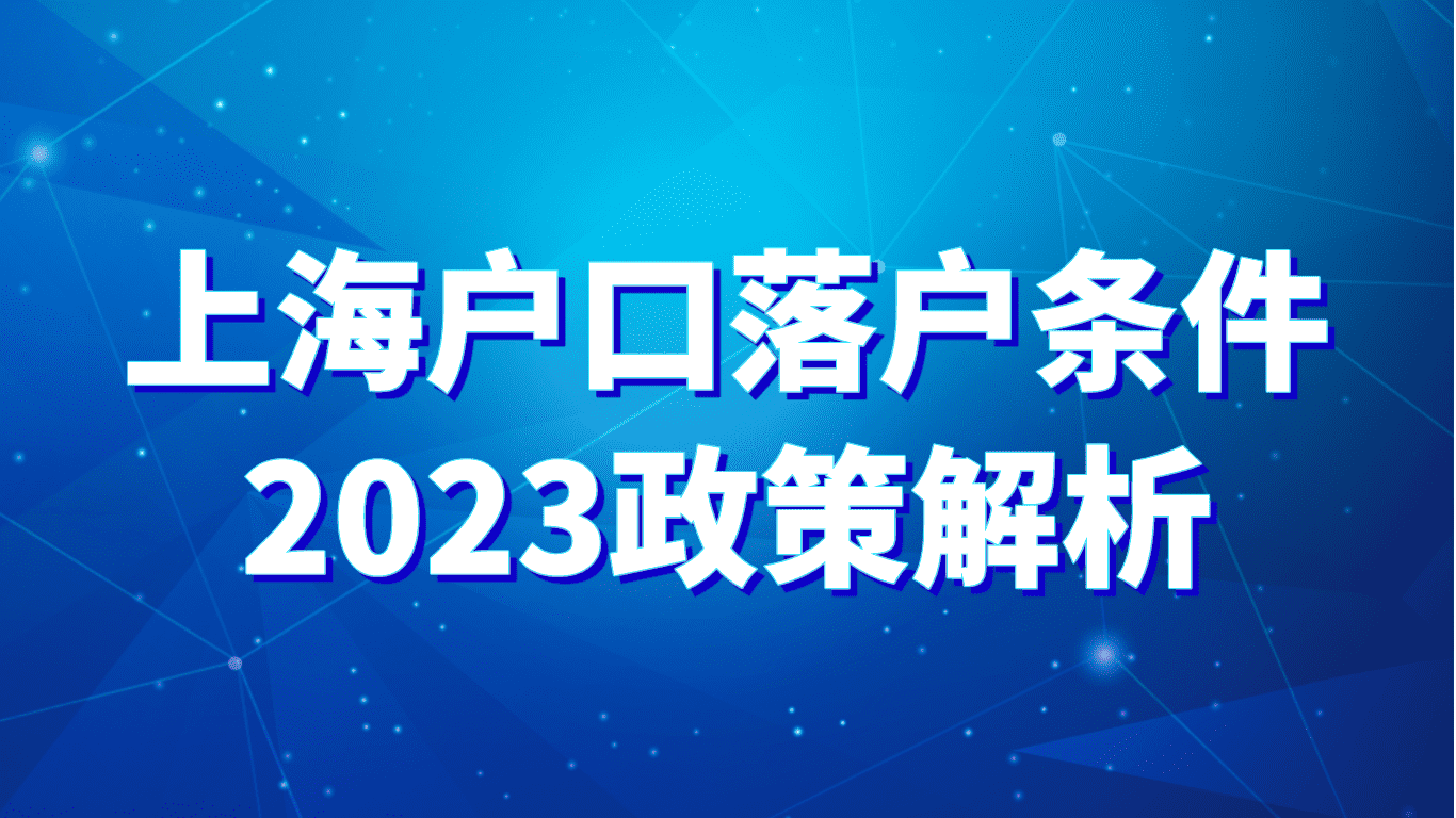 上海户口落户条件2023，上海落户政策逐条解析！