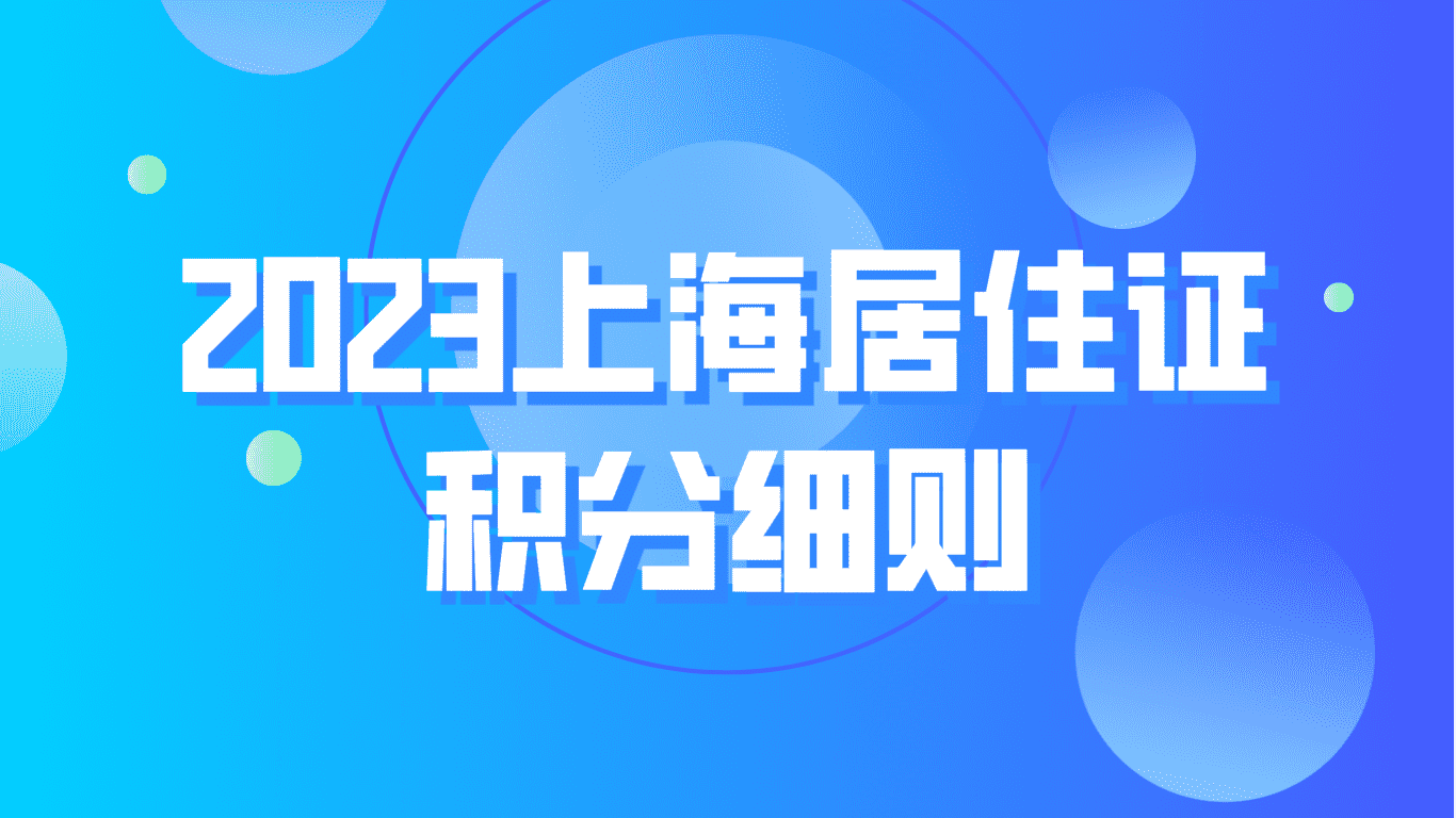 2023上海居住证积分细则，自考学历+学历积分相关内容