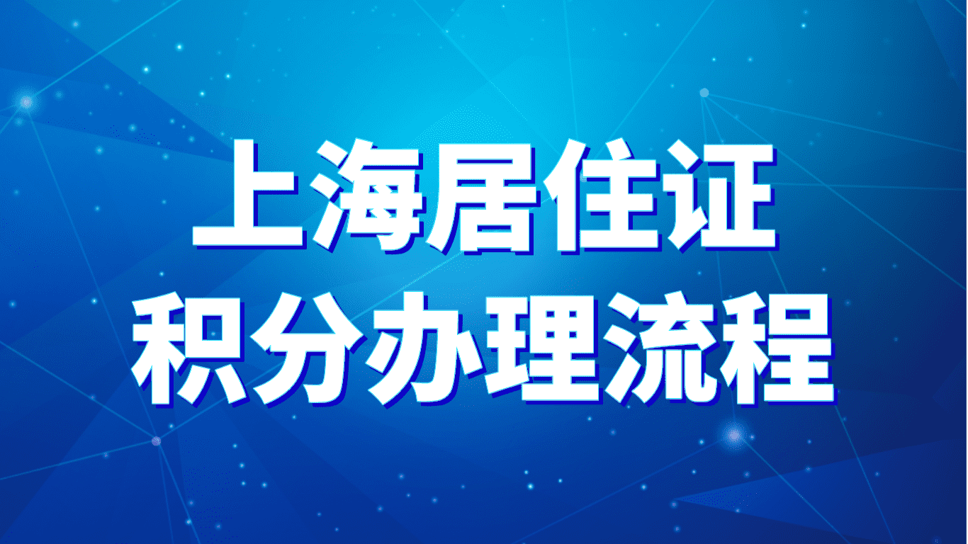 上海居住证积分办理流程，最详细解读！