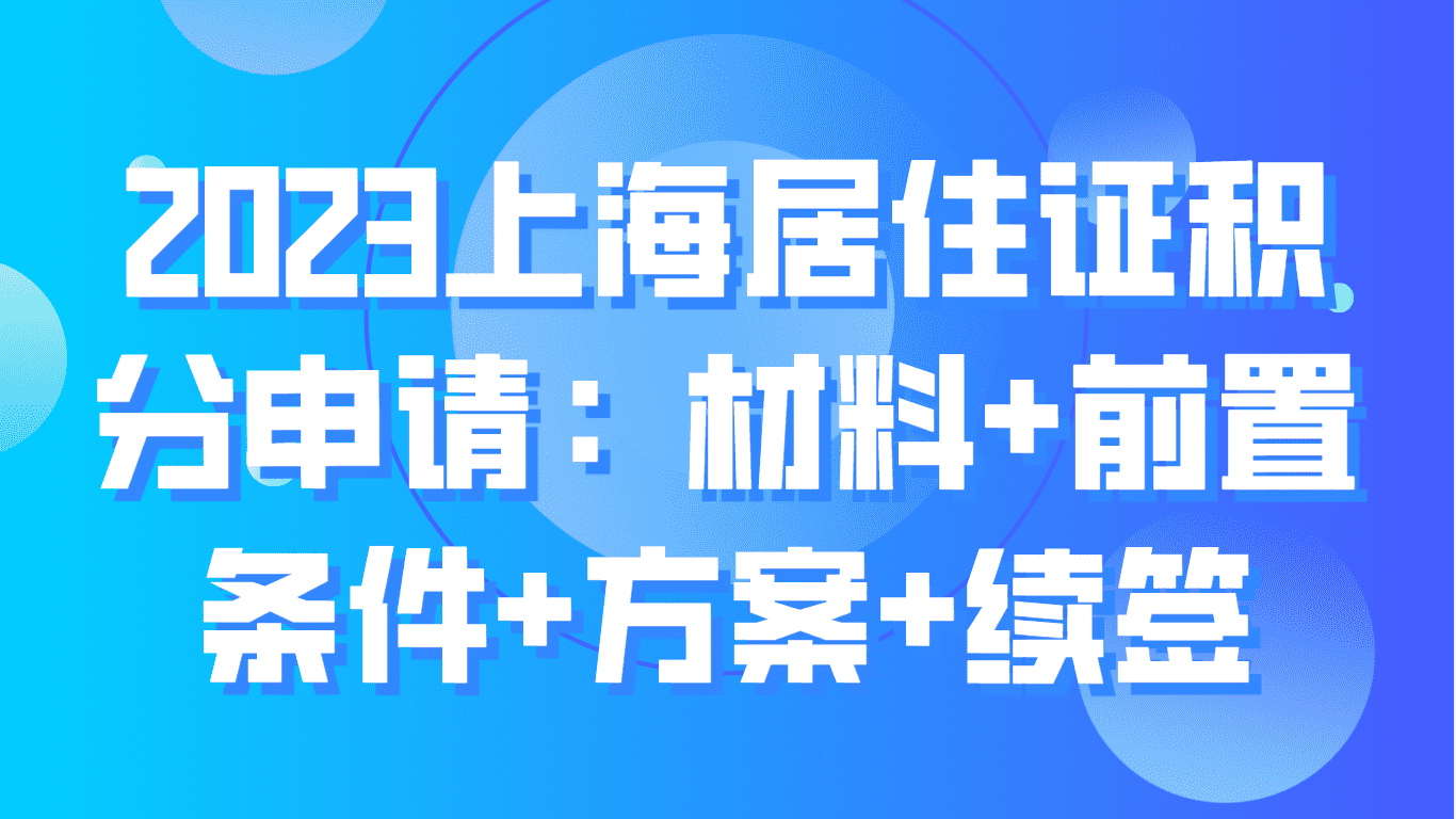 2023上海居住证积分申请，材料+前置条件+方案+续签！