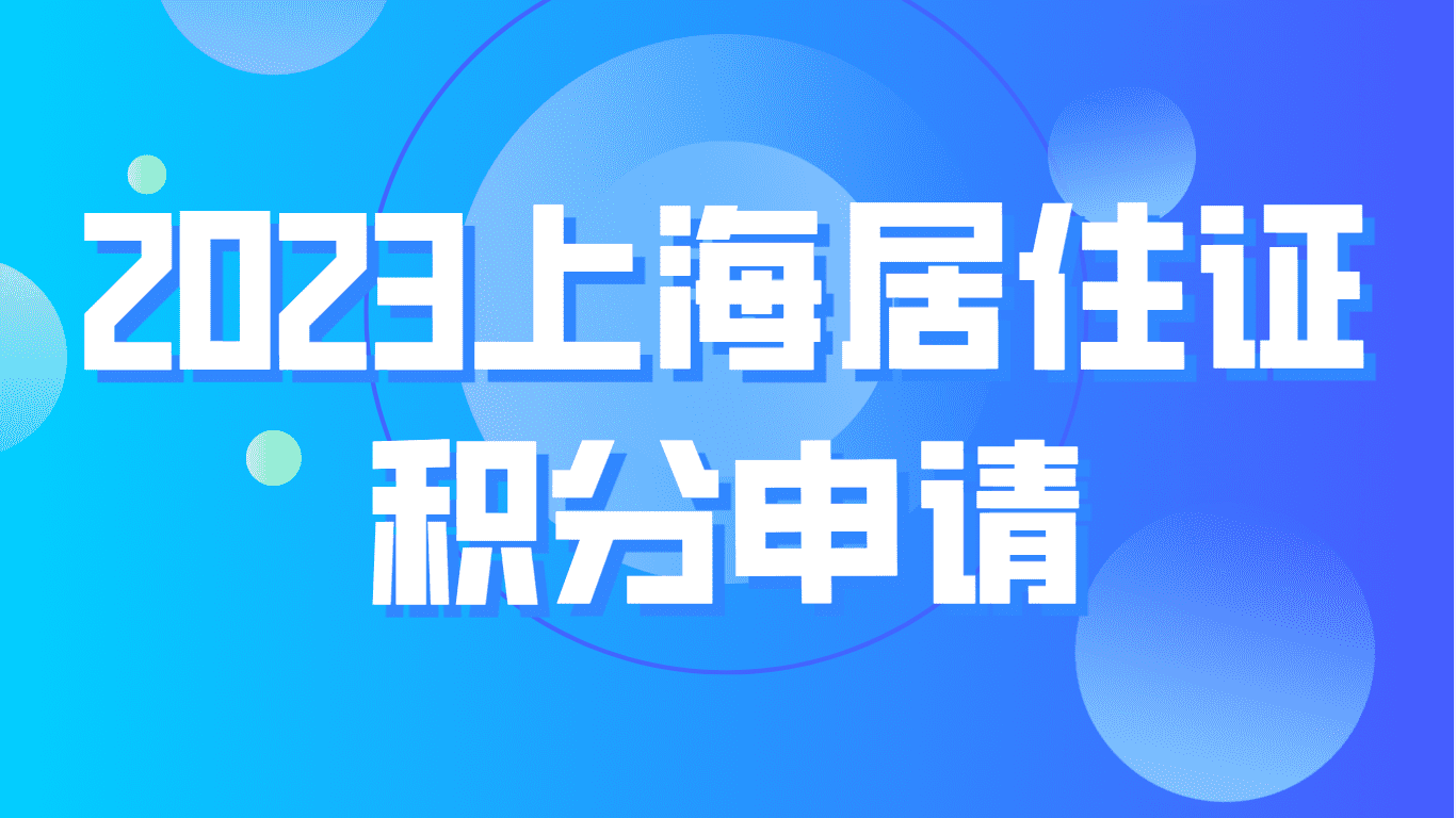 2023上海居住证积分申请，这些重点审核内容你要了解！