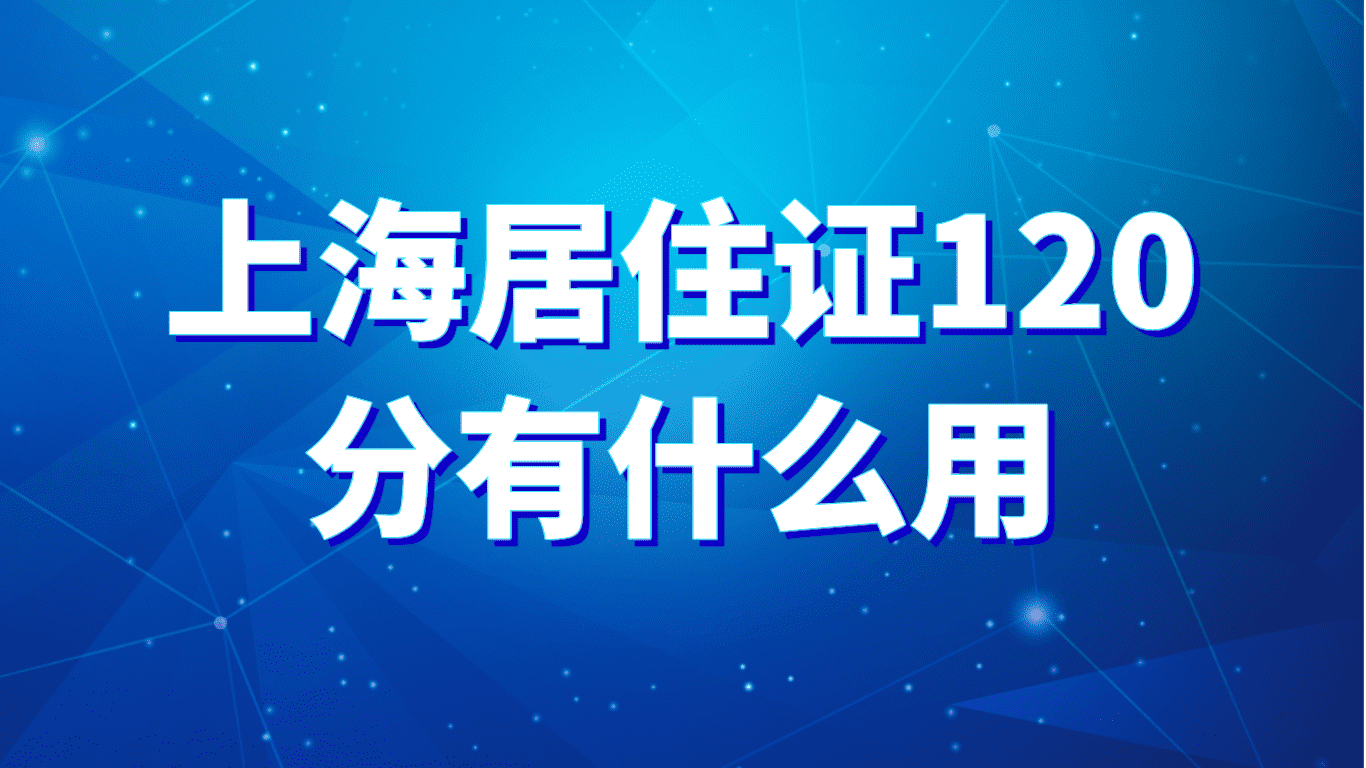 上海居住证120分有什么用？这些用处你了解吗？