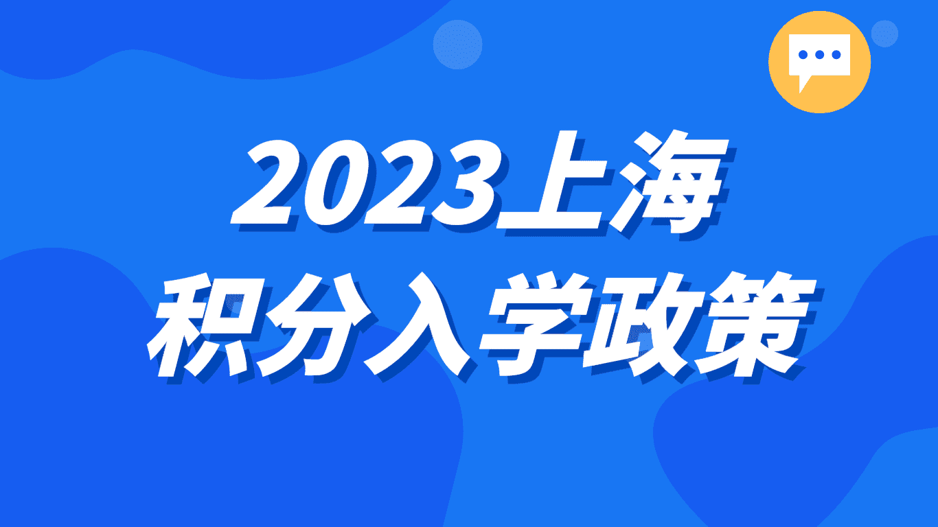 2023年上海积分入学政策，满多少积分可以上学？