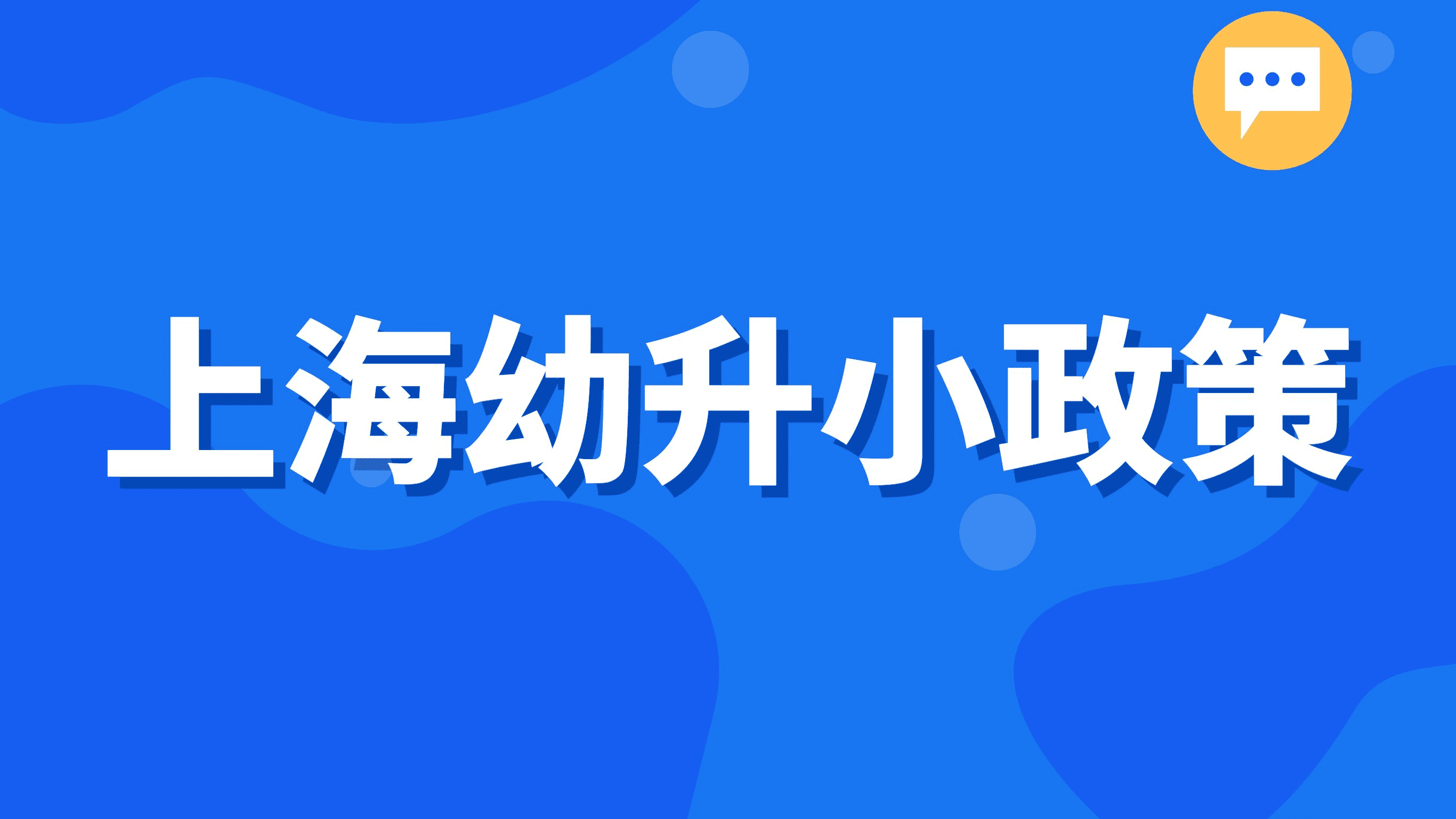 2023上海小学入学政策，幼升小内容一文了解！