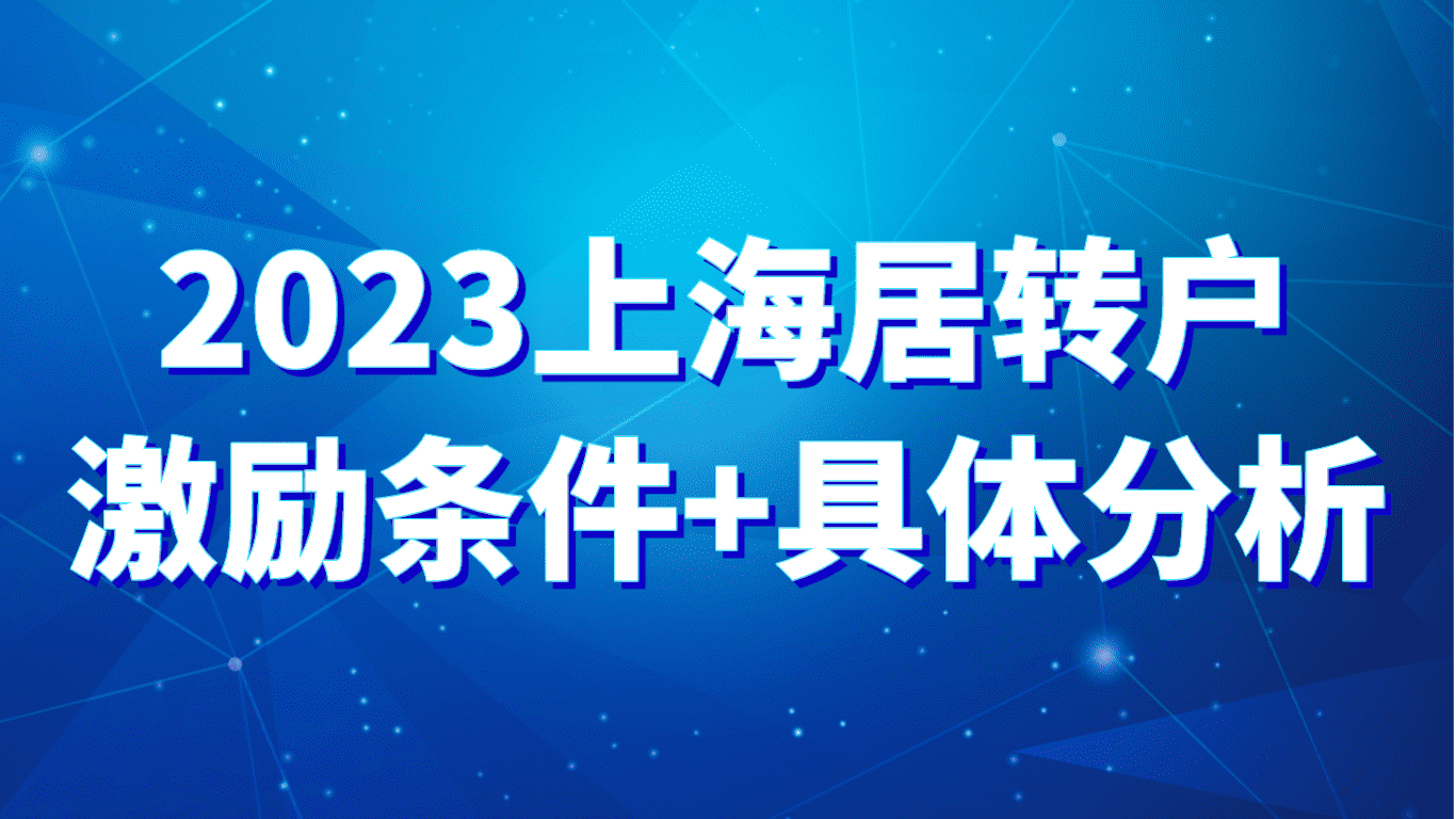 2023年上海居转户政策，激励条件+具体分析！