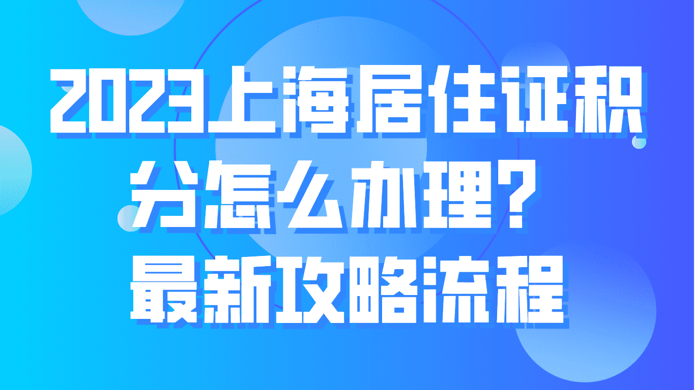 2023上海居住证积分怎么办理？最新攻略流程！