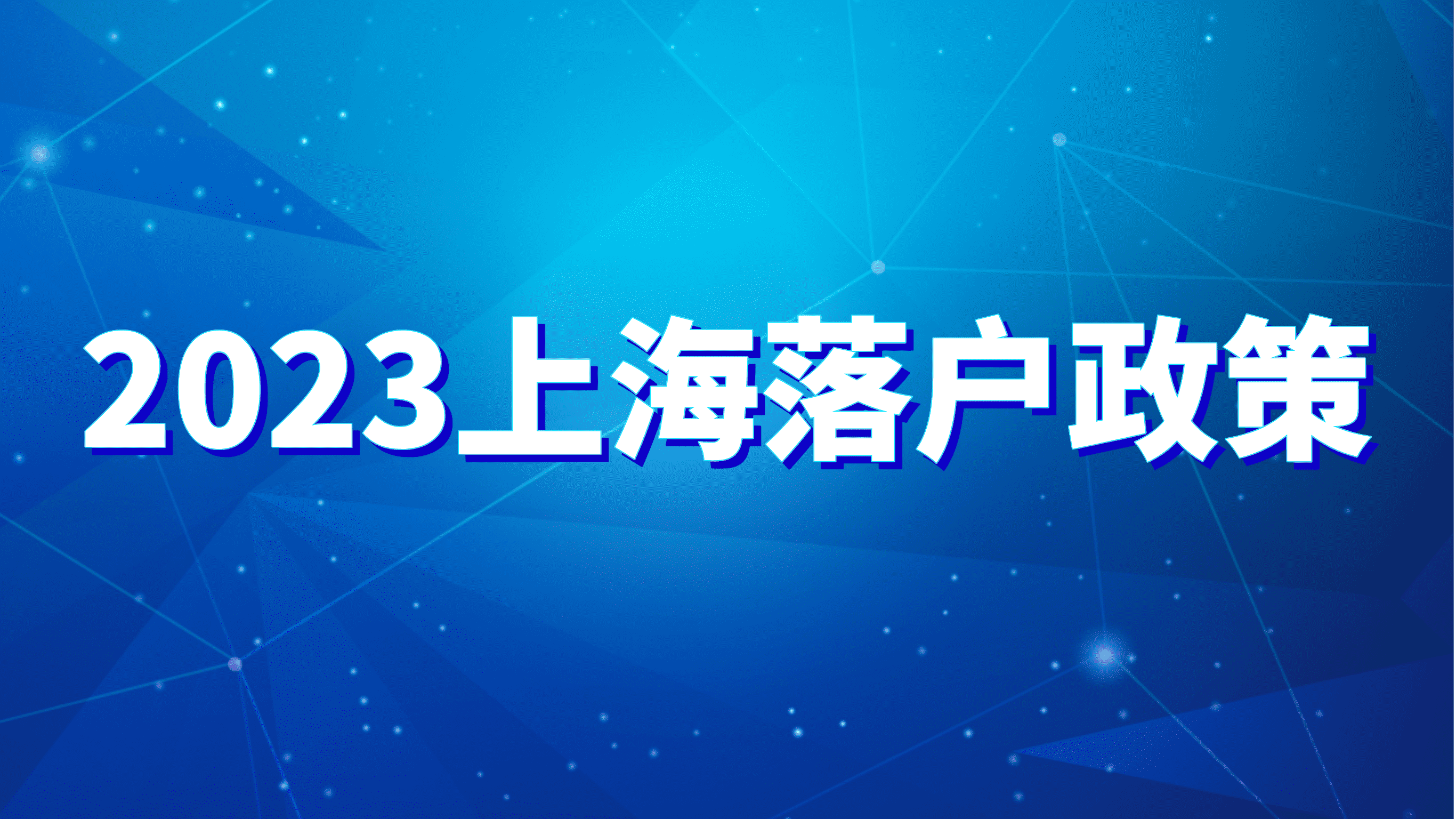 2023上海落户政策，人才引进配偶可随迁！