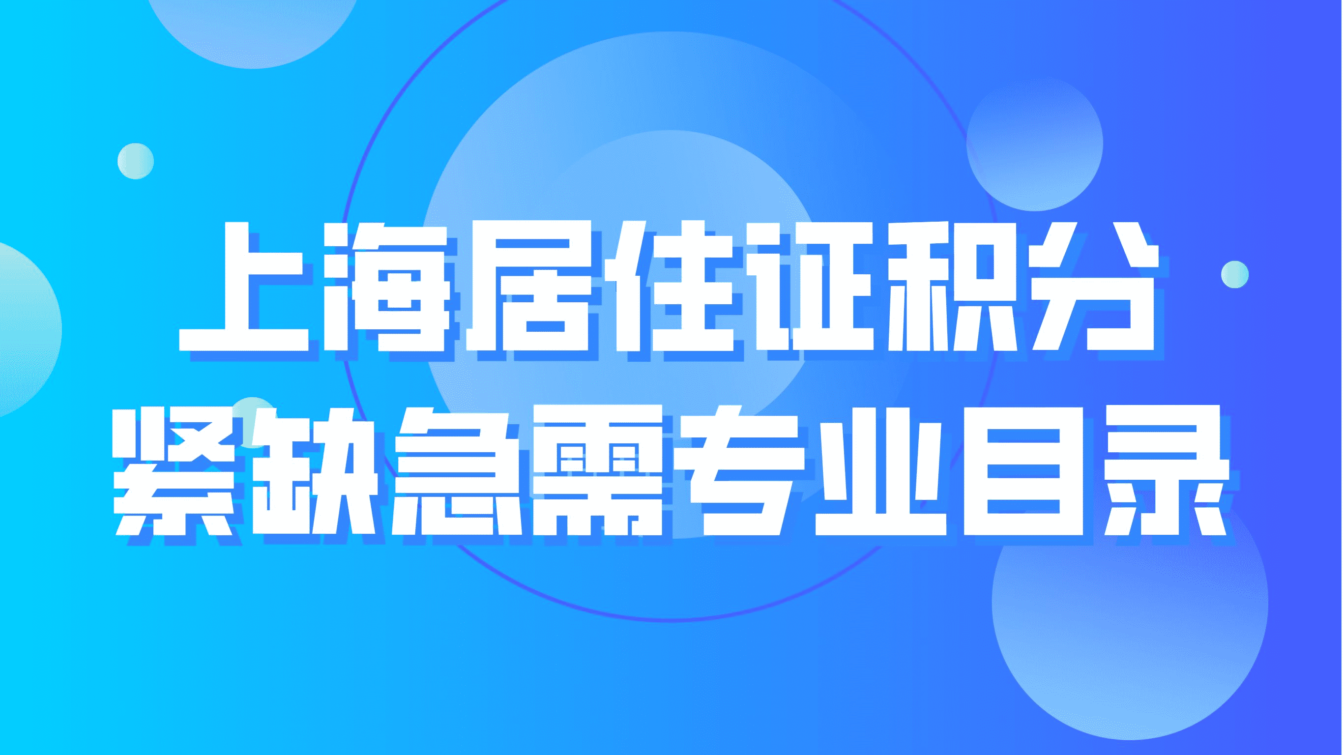 上海居住证积分紧缺急需专业目录！