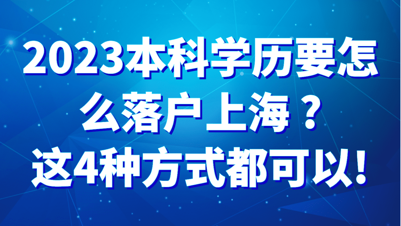 2023本科学历要怎么落户上海？这四种方式都可以！