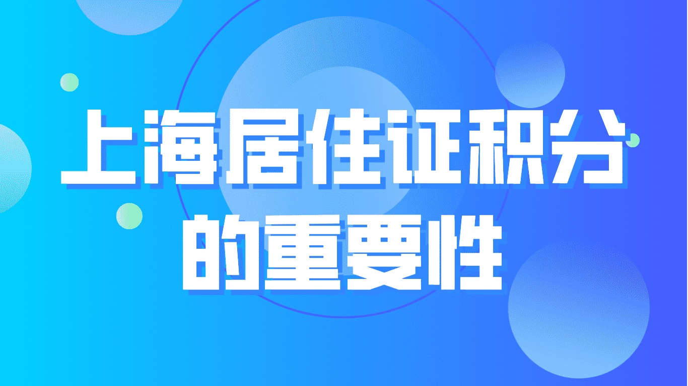 上海居住证积分120分的重要性：外地孩子正常参加中高考！