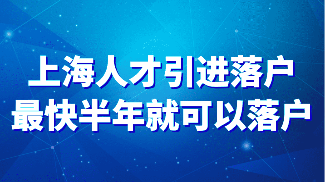 2023上海人才引进落户，最短半年就可以落户！