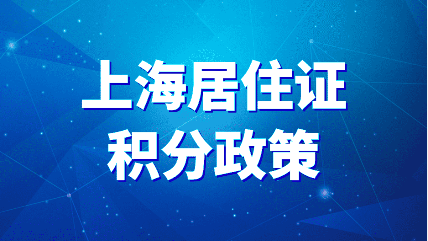 上海居住证积分政策，自考学历满足条件可加分！